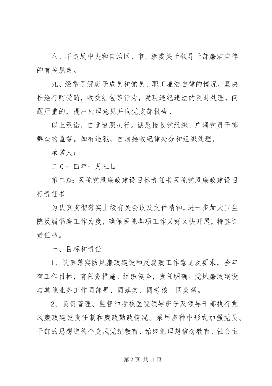 2023年医院党风廉政建设责任书.docx_第2页