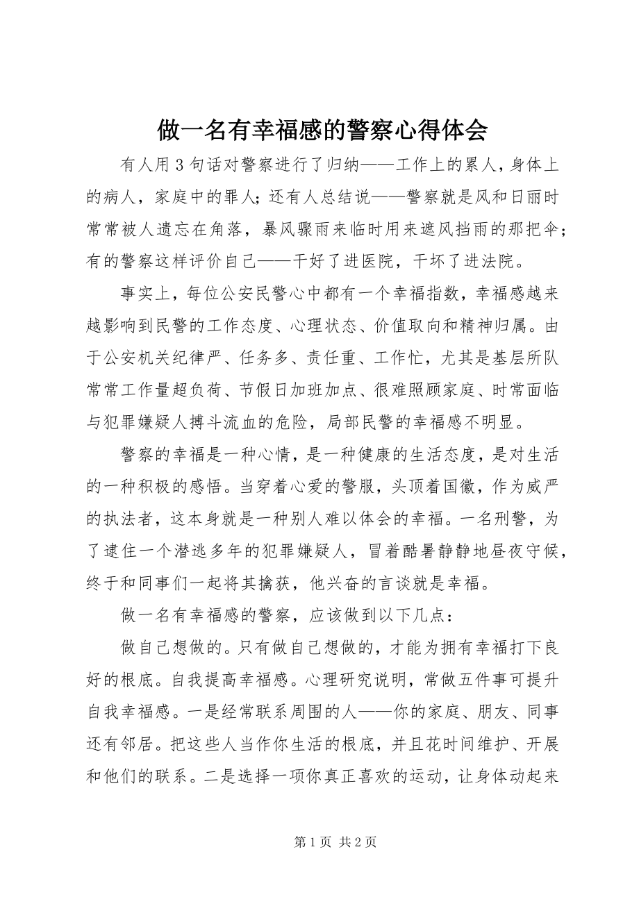 2023年做一名有幸福感的警察心得体会.docx_第1页