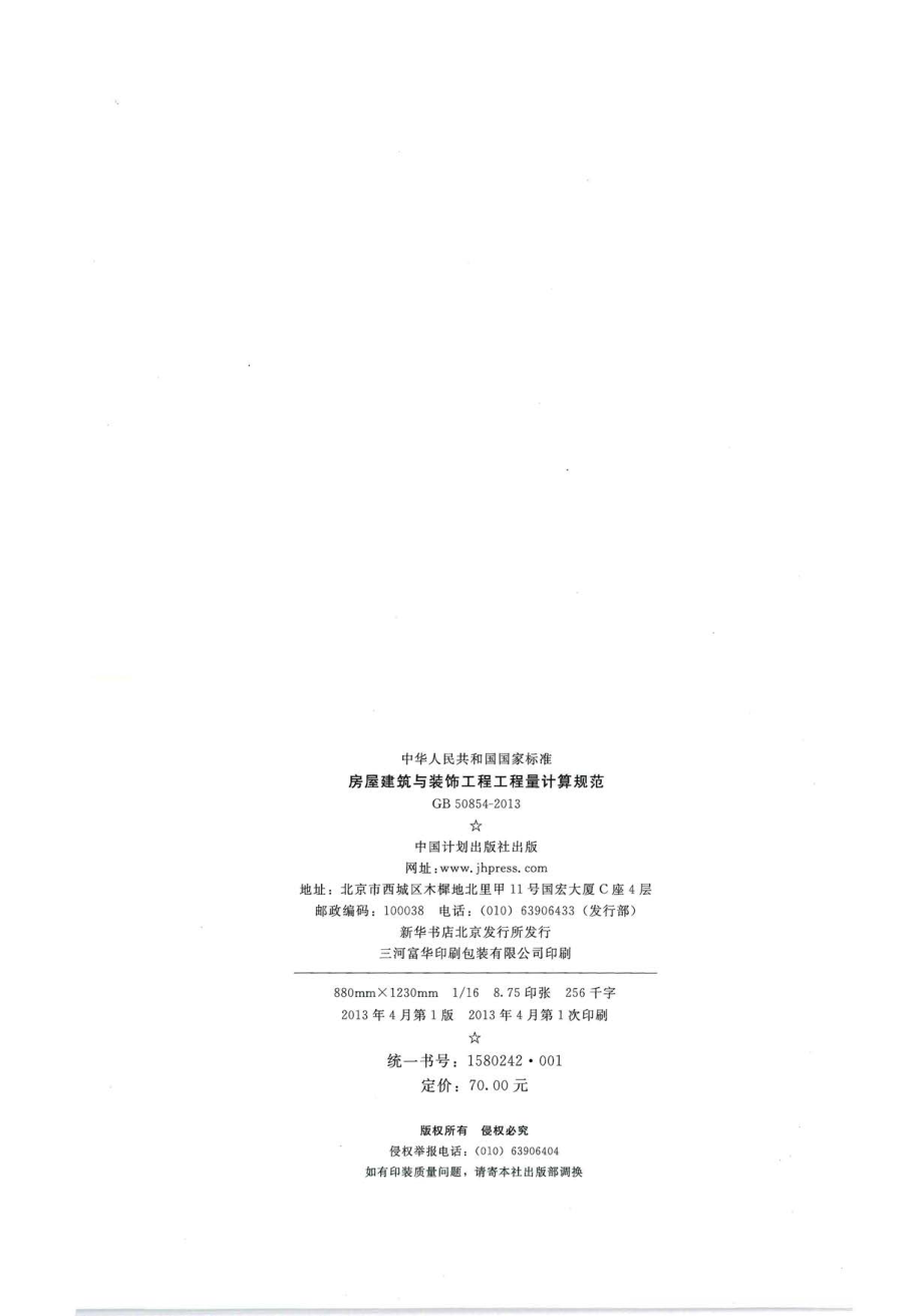 GB 50854-2013 房屋建筑与装饰工程工程量计算规范.pdf_第2页