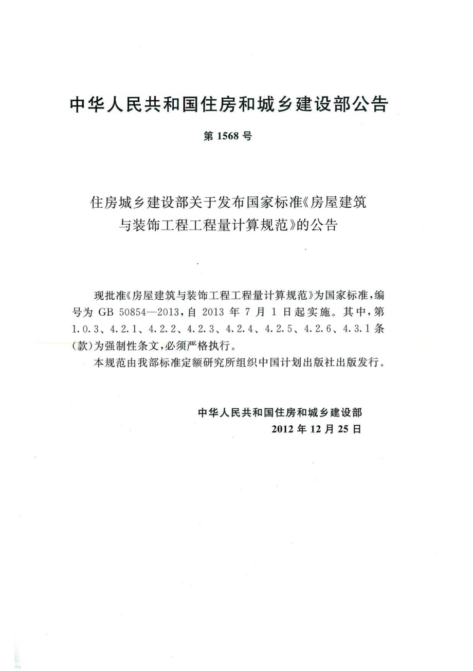 GB 50854-2013 房屋建筑与装饰工程工程量计算规范.pdf_第3页