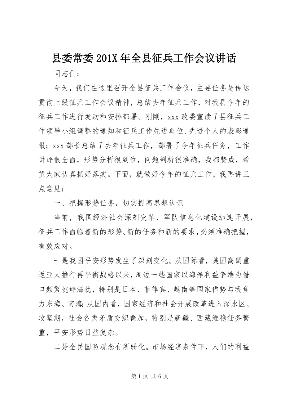 2023年县委常委全县征兵工作会议致辞.docx_第1页