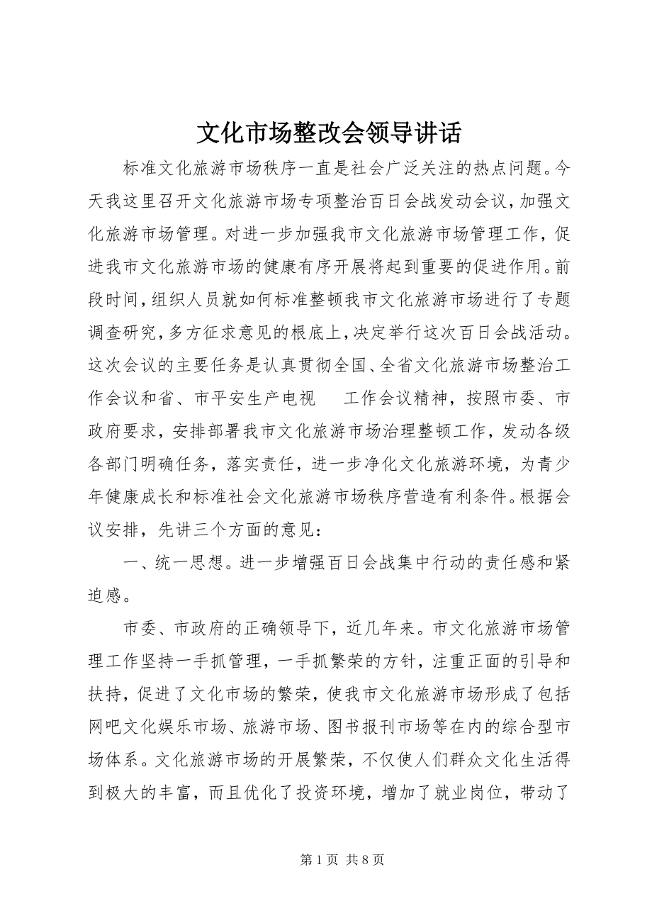 2023年文化市场整改会领导致辞.docx_第1页