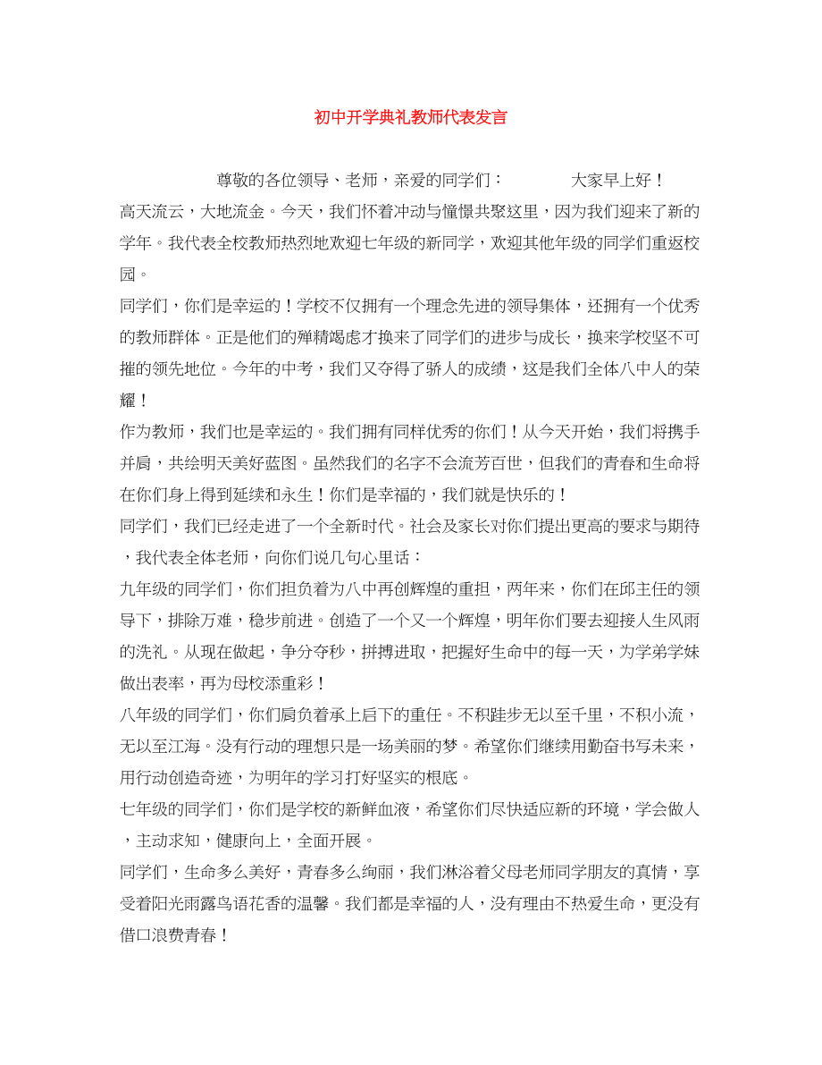 2023年初中开学典礼教师代表发言.docx_第1页