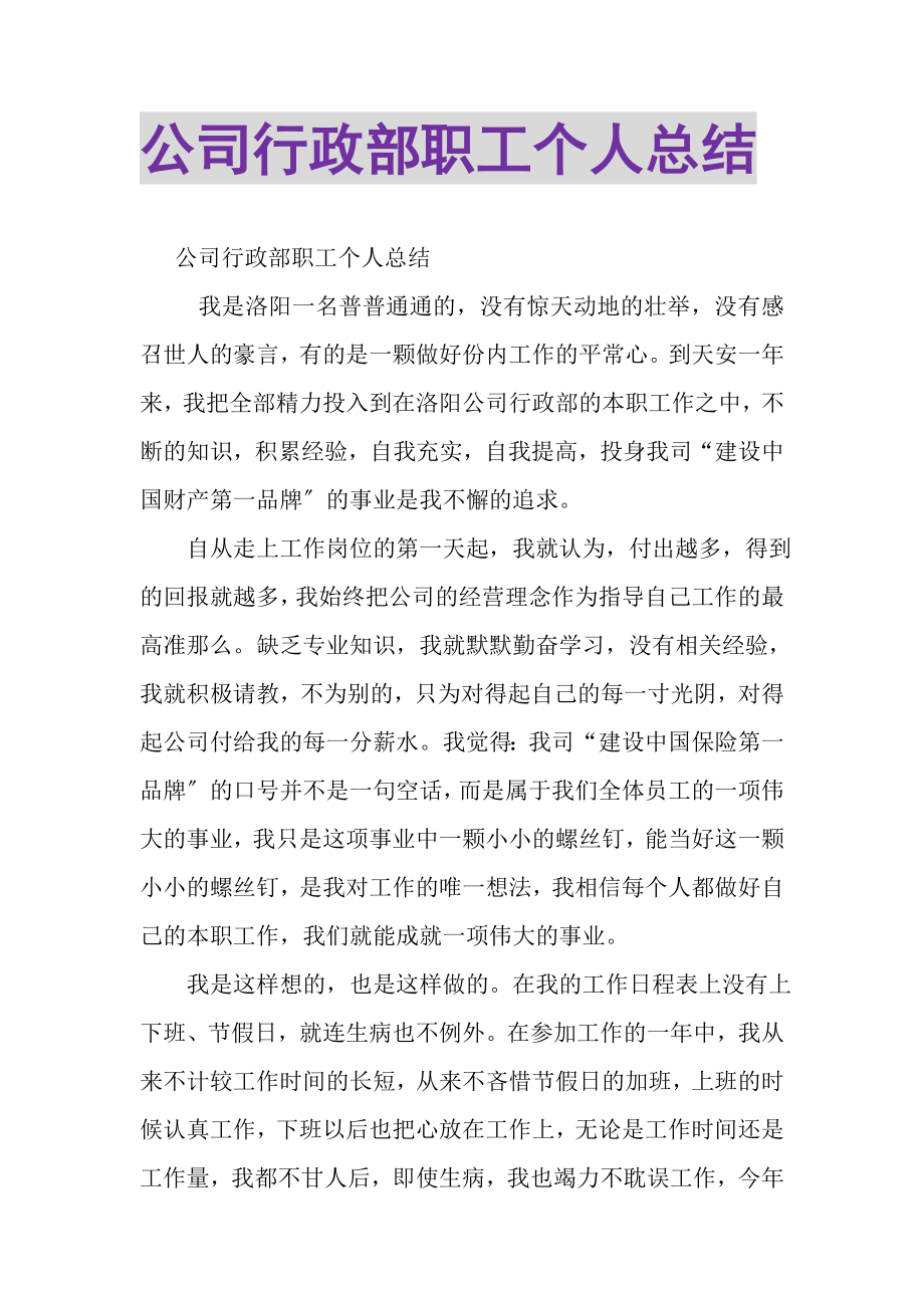 2023年公司行政部职工个人总结.doc_第1页