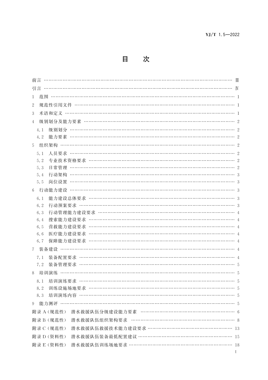 YJ∕T 1.5-2022 社会应急力量建设基础规范第5部分：潜水救援.pdf_第2页