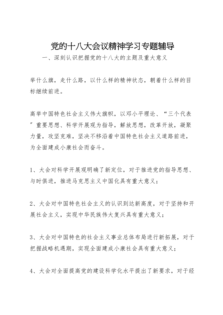 2023年党的十八大会议精神学习专题辅导.doc_第1页