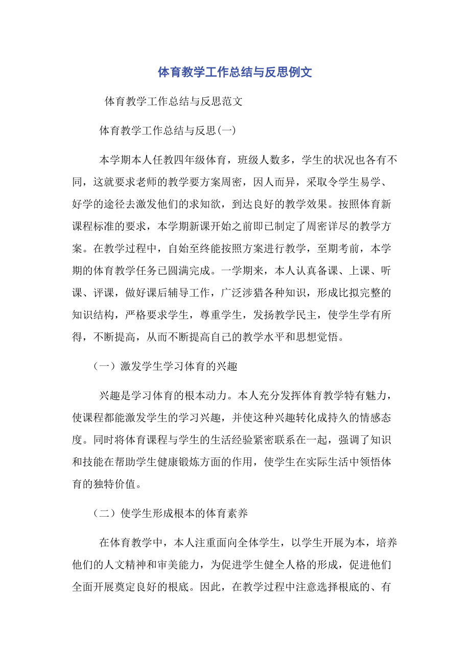 2023年体育教学工作总结与反思例文.docx_第1页