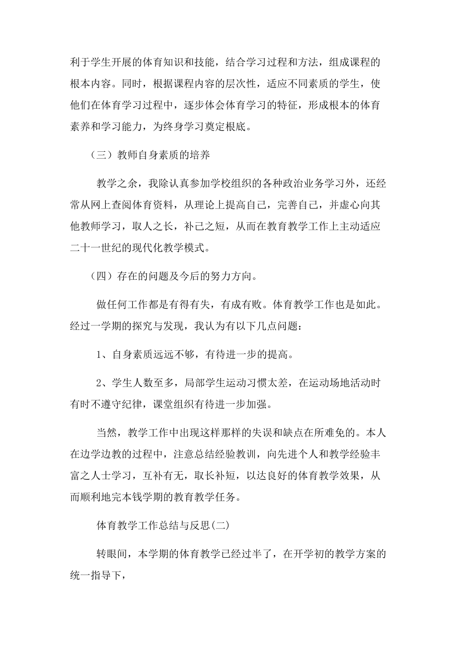 2023年体育教学工作总结与反思例文.docx_第2页