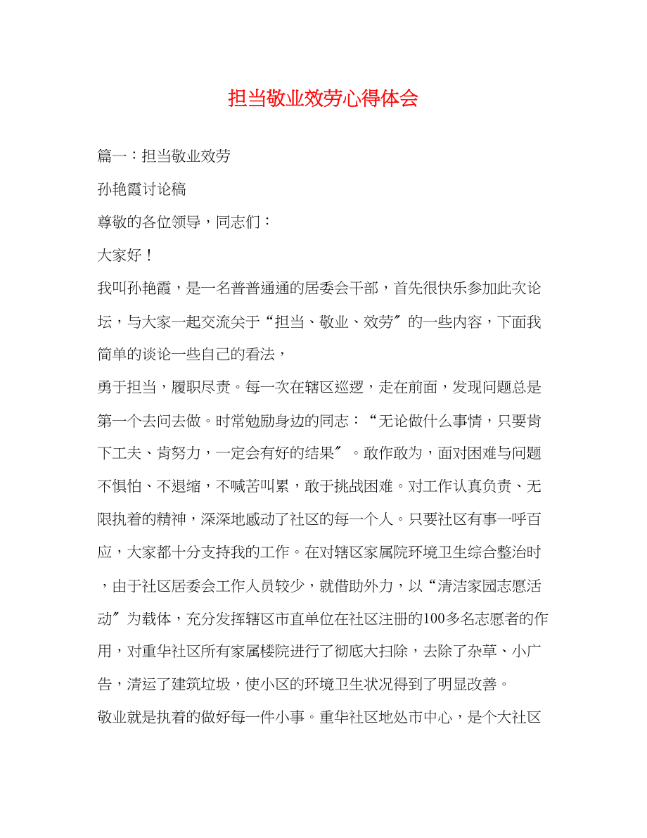 2023年担当敬业服务心得体会.docx_第1页