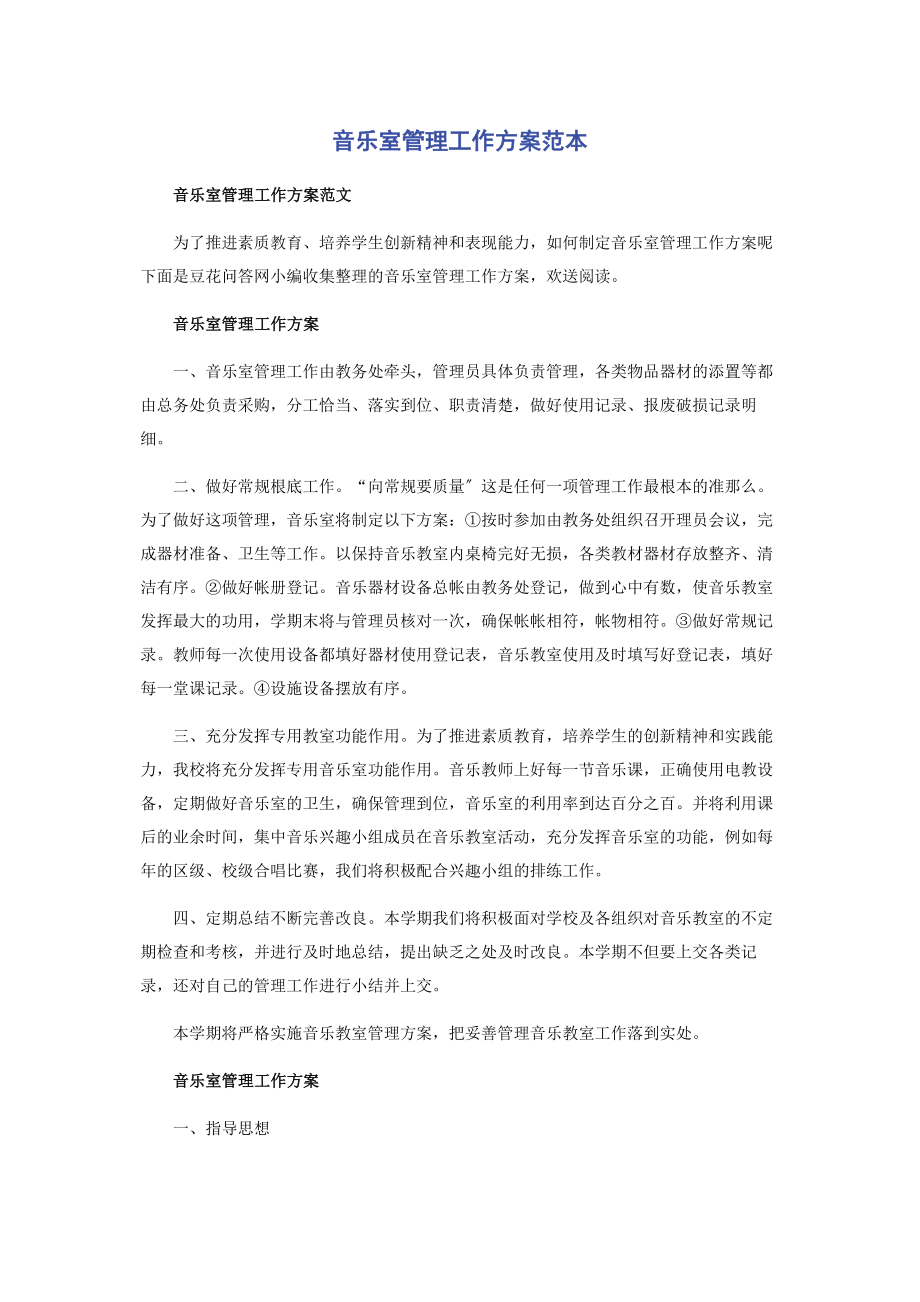 2023年音乐室管理工作计划范本.docx_第1页