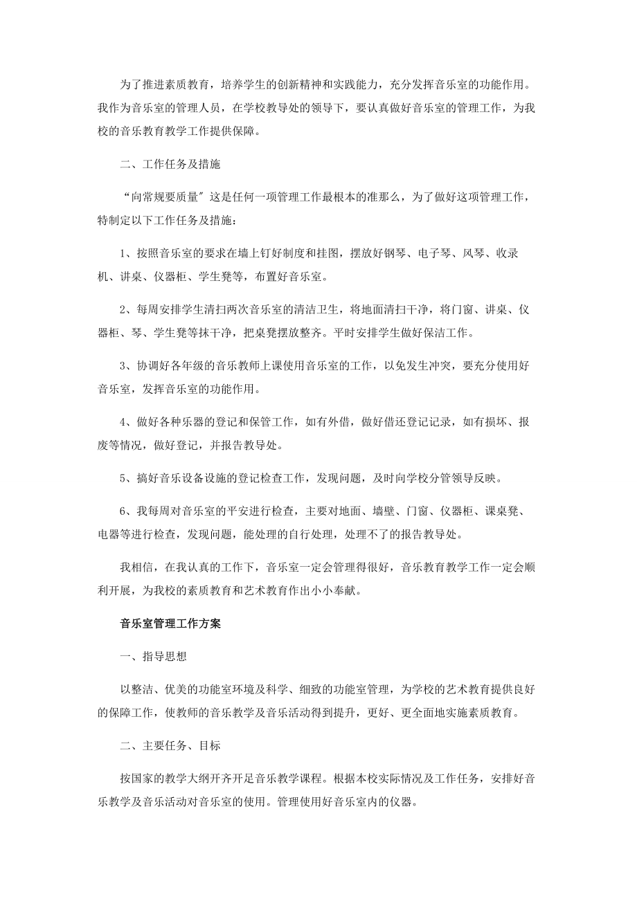 2023年音乐室管理工作计划范本.docx_第2页