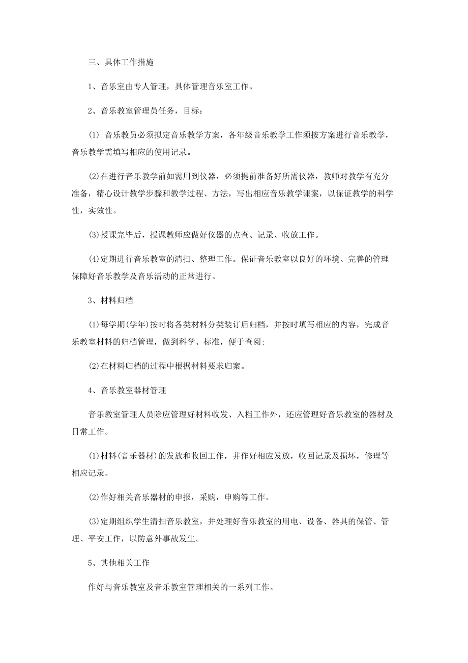 2023年音乐室管理工作计划范本.docx_第3页