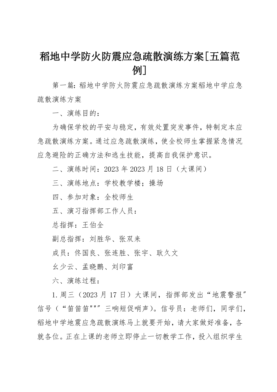 2023年稻地中学防火防震应急疏散演练方案[五篇范例]新编.docx_第1页