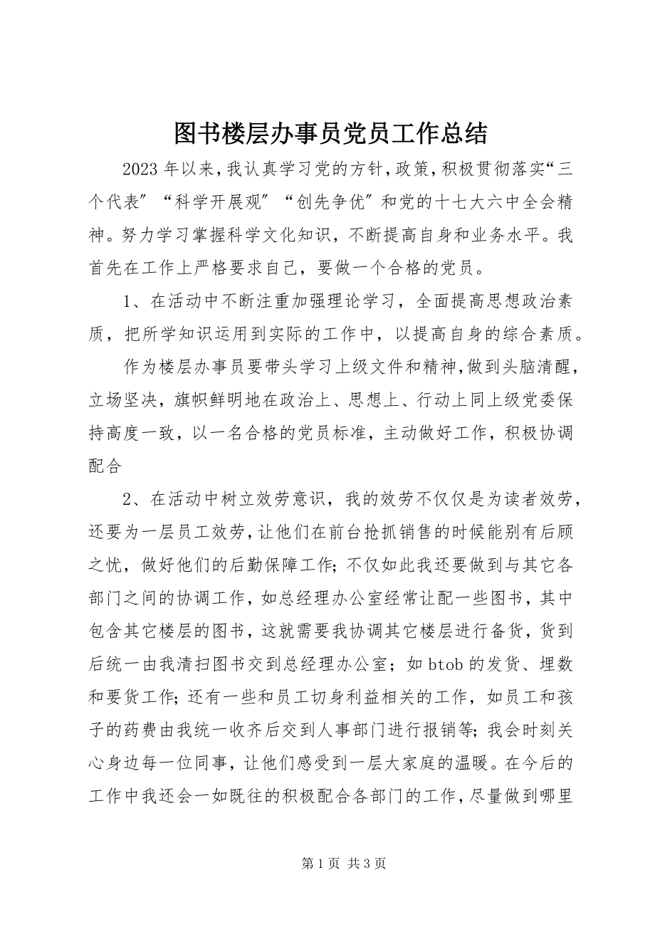 2023年图书楼层办事员党员工作总结.docx_第1页