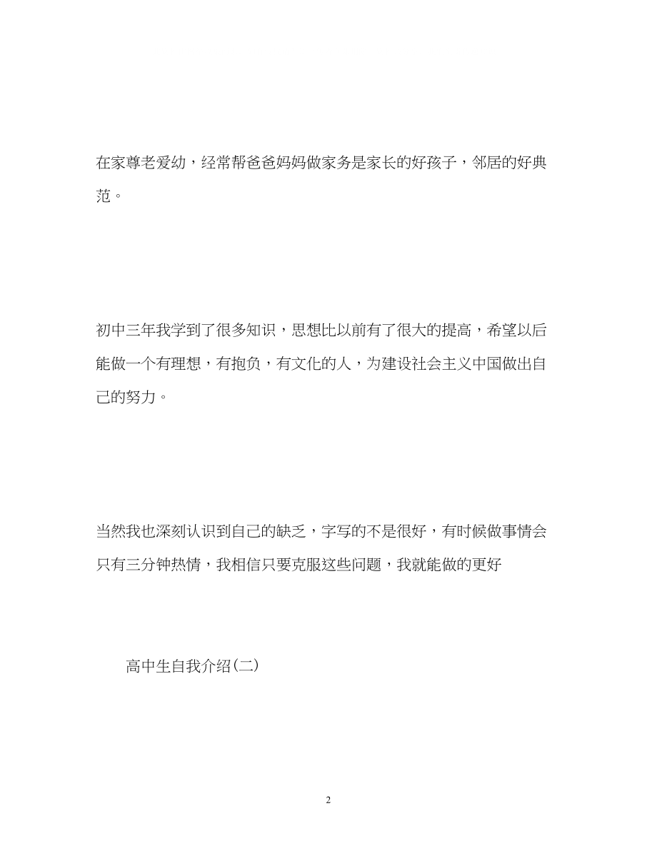 2023年高中生自我介绍22.docx_第2页