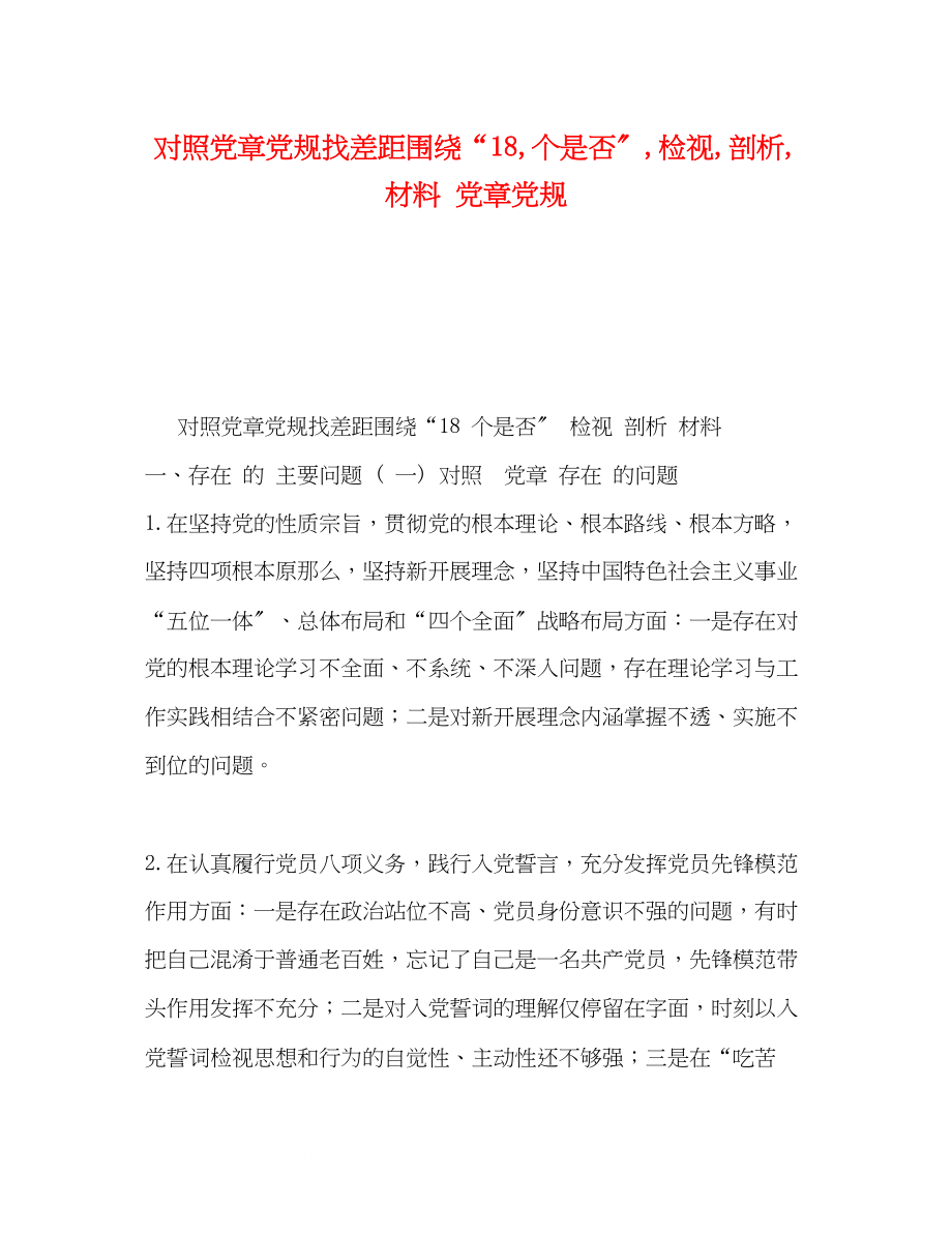 2023年对照党章党规找差距围绕18个是否检视剖析材料党章党规.docx_第1页