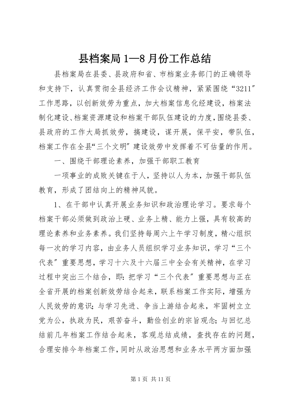 2023年县档案局18月份工作总结.docx_第1页