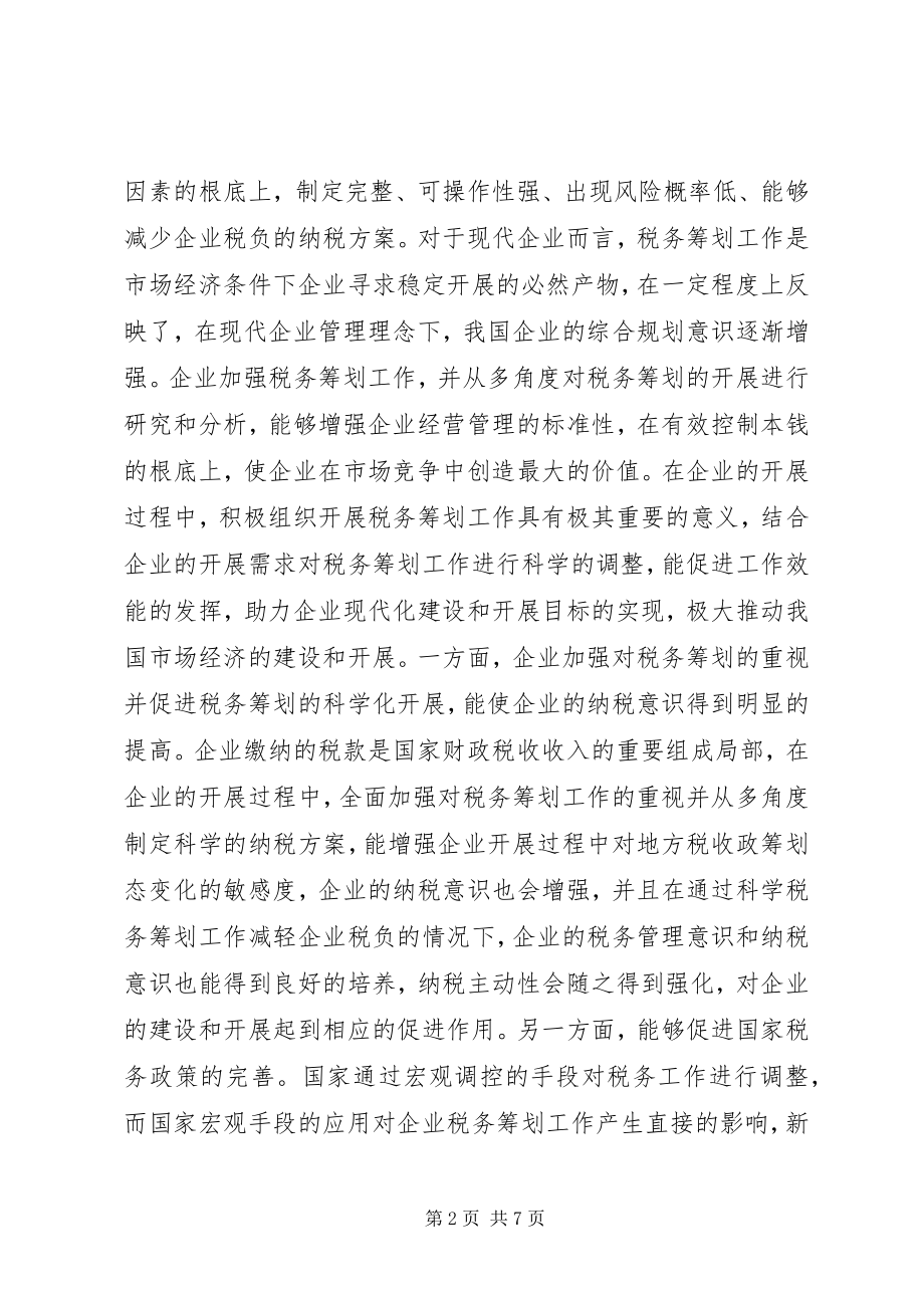 2023年企业税务筹划风险控制要点.docx_第2页