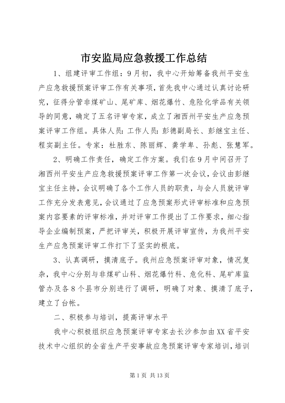 2023年市安监局应急救援工作总结.docx_第1页