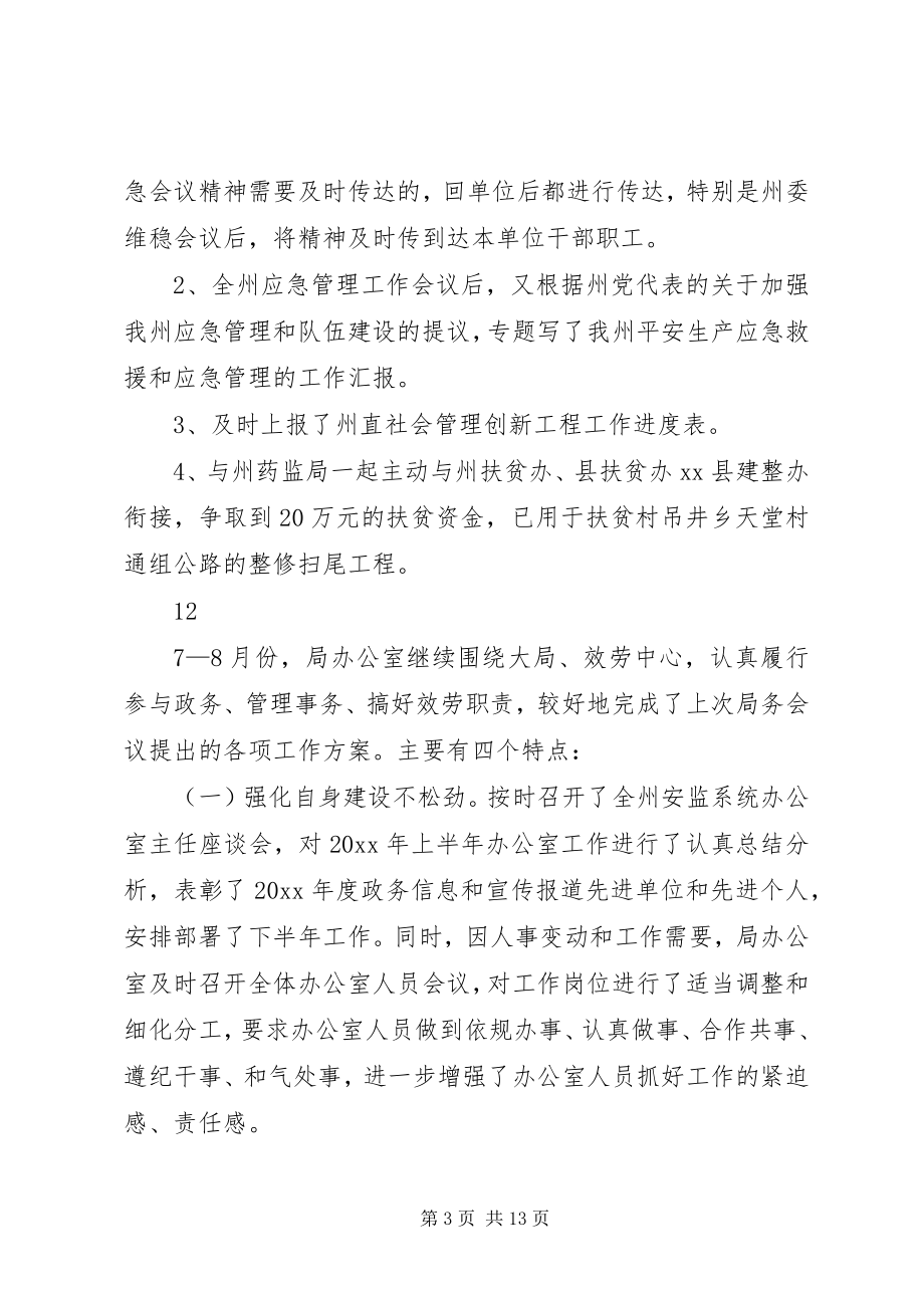 2023年市安监局应急救援工作总结.docx_第3页