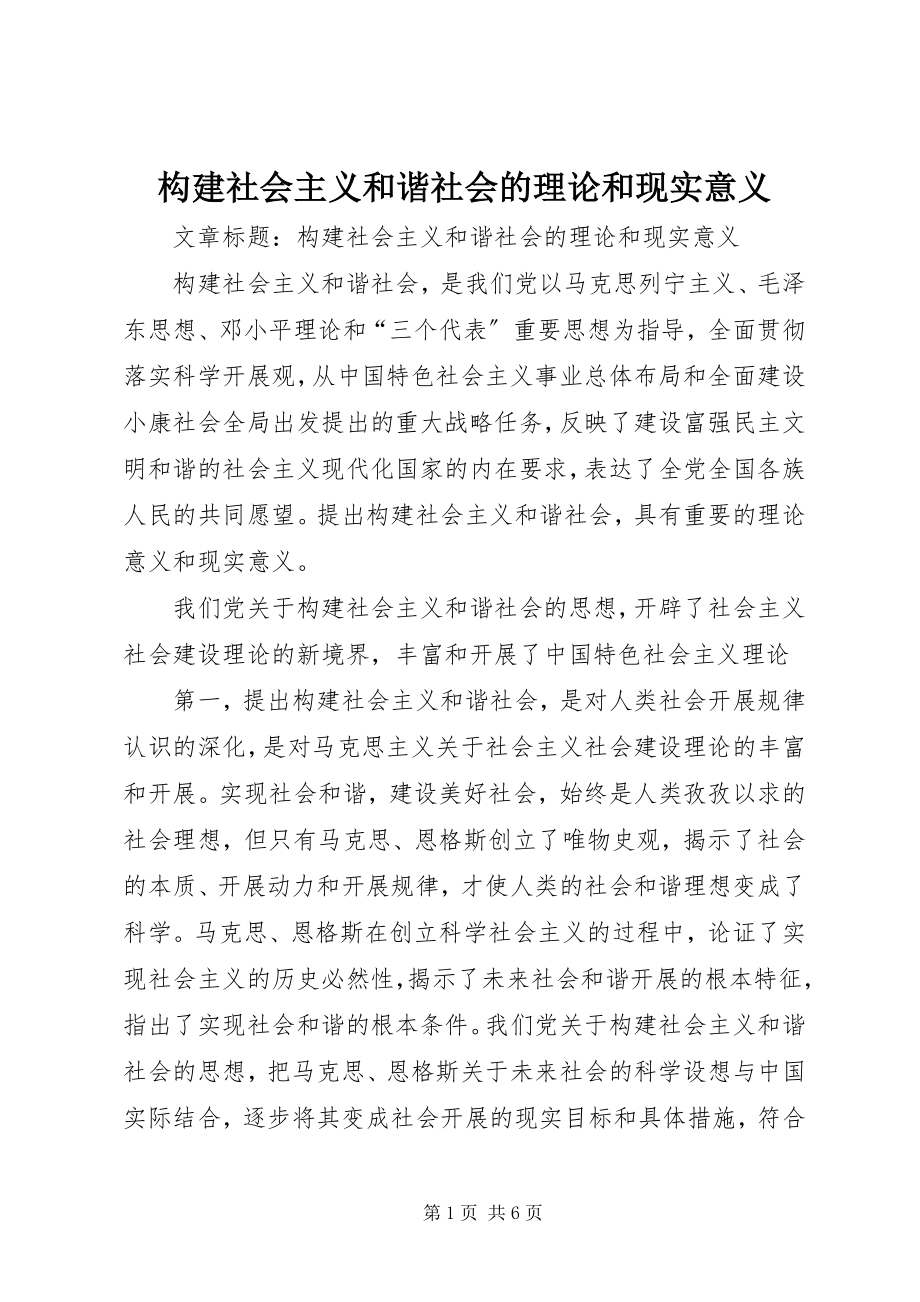 2023年构建社会主义和谐社会的理论和现实意义.docx_第1页