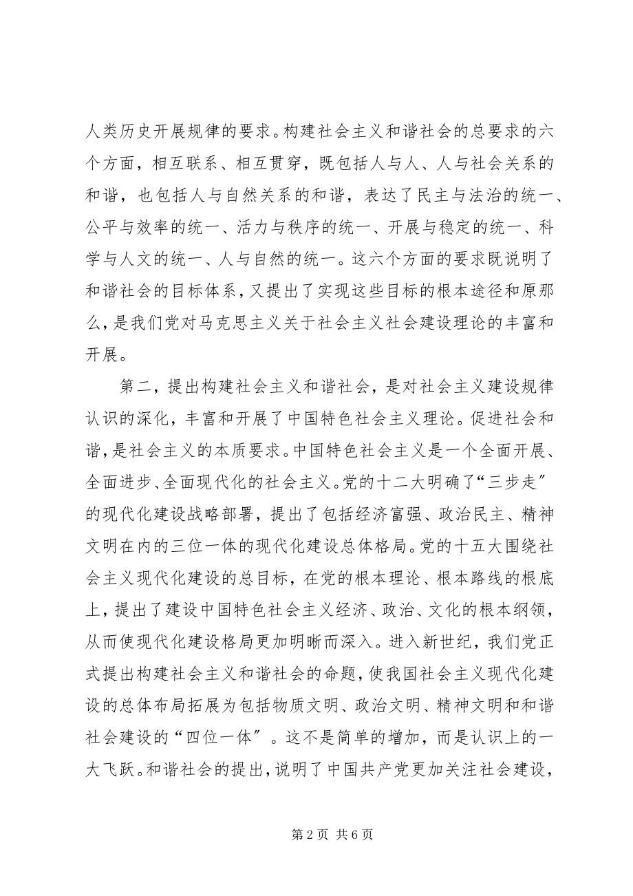 2023年构建社会主义和谐社会的理论和现实意义.docx_第2页