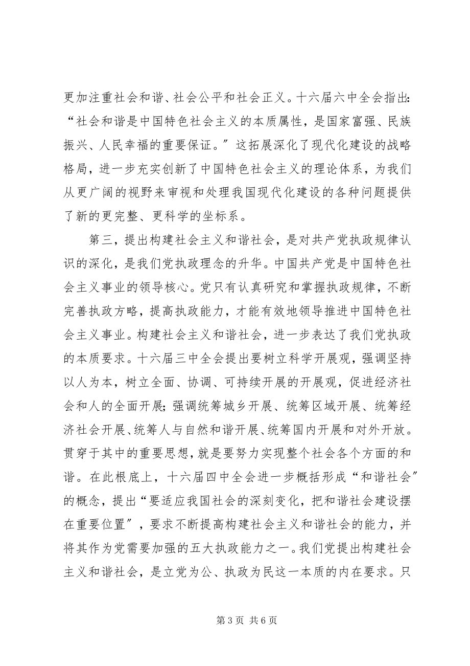 2023年构建社会主义和谐社会的理论和现实意义.docx_第3页