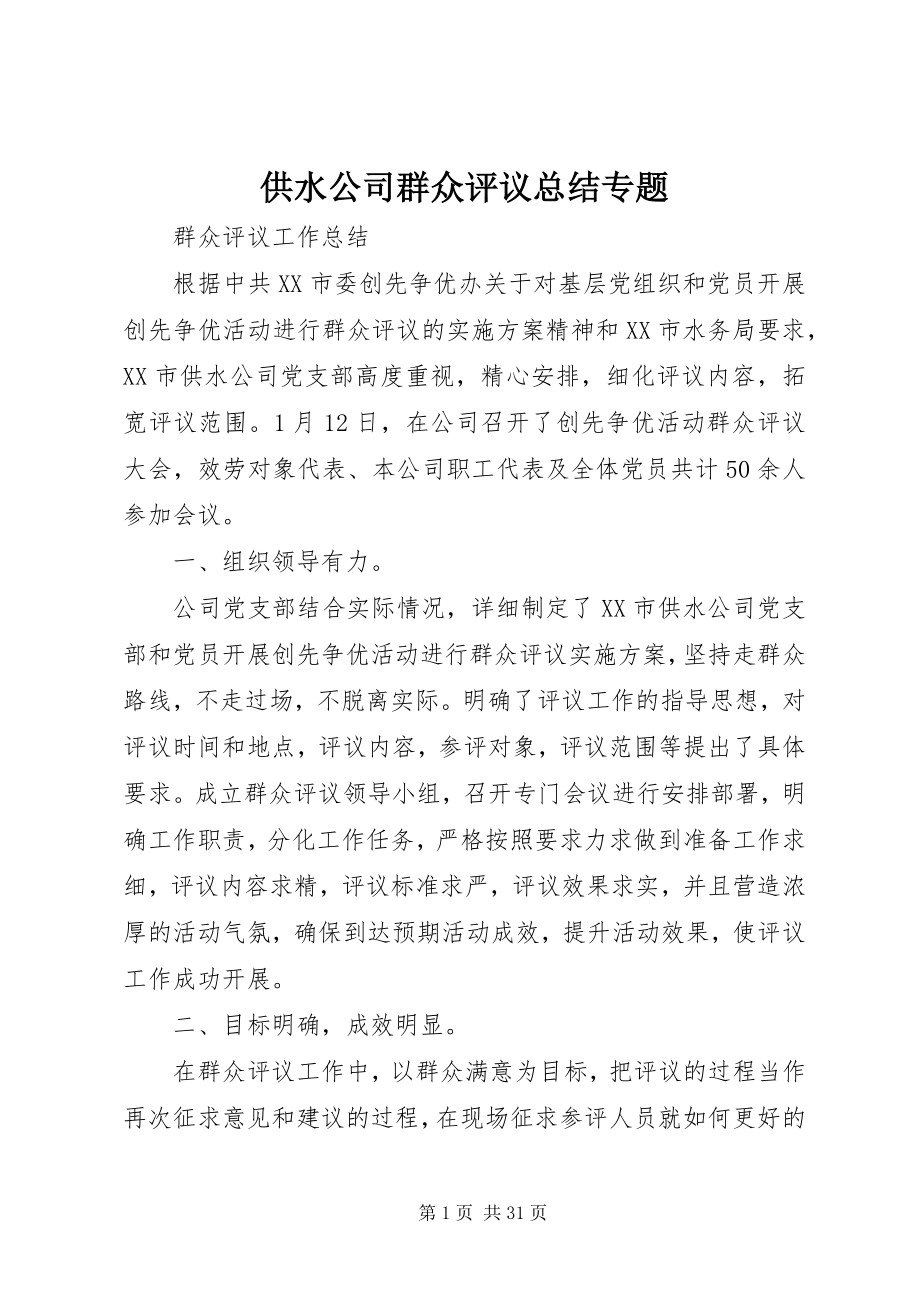 2023年供水公司群众评议总结专题.docx_第1页