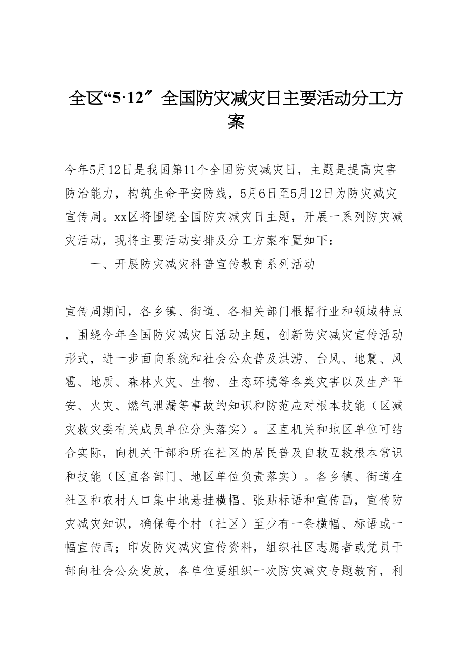 2023年全区512全国防灾减灾日主要活动分工方案.doc_第1页