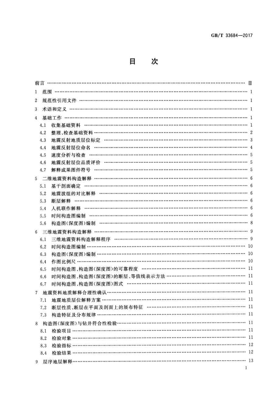 GB∕T 33684-2017 地震勘探资料解释技术规程.pdf_第2页