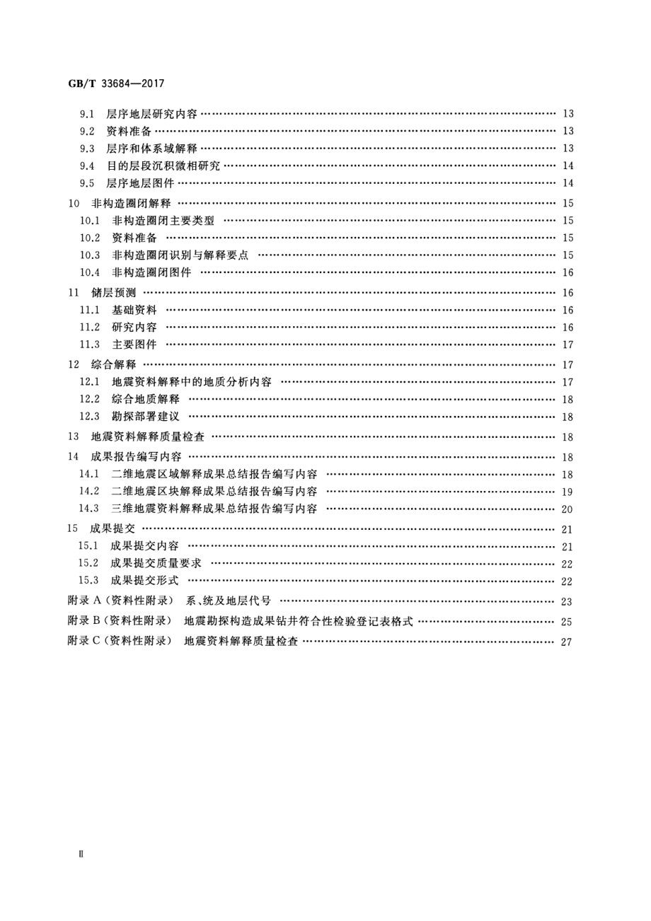 GB∕T 33684-2017 地震勘探资料解释技术规程.pdf_第3页