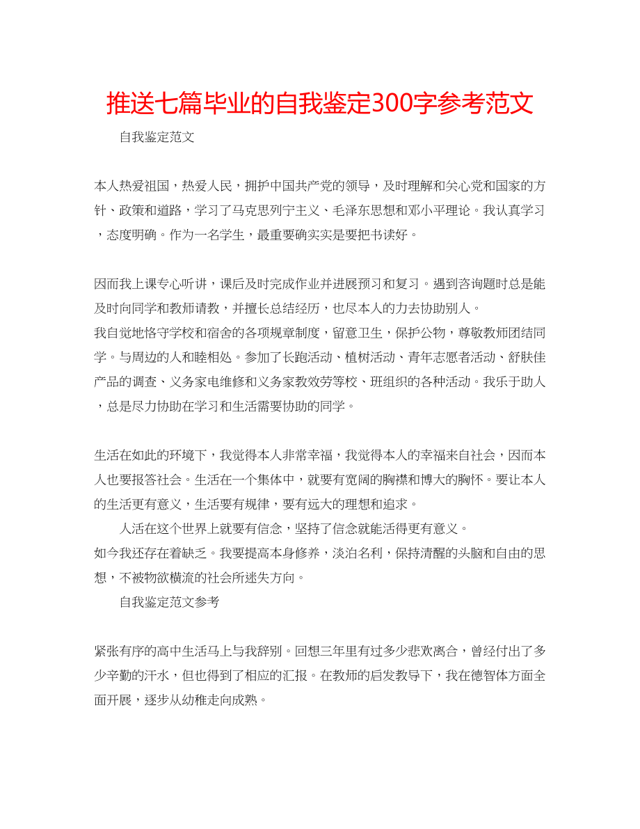 2023年推送七篇毕业的自我鉴定300字范文.docx_第1页