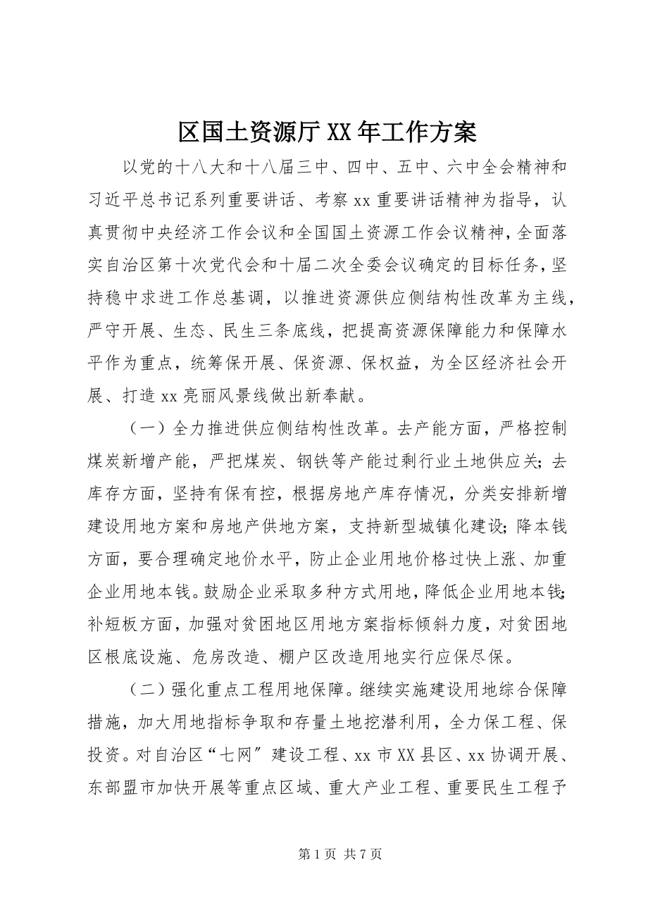 2023年区国土资源厅工作计划.docx_第1页