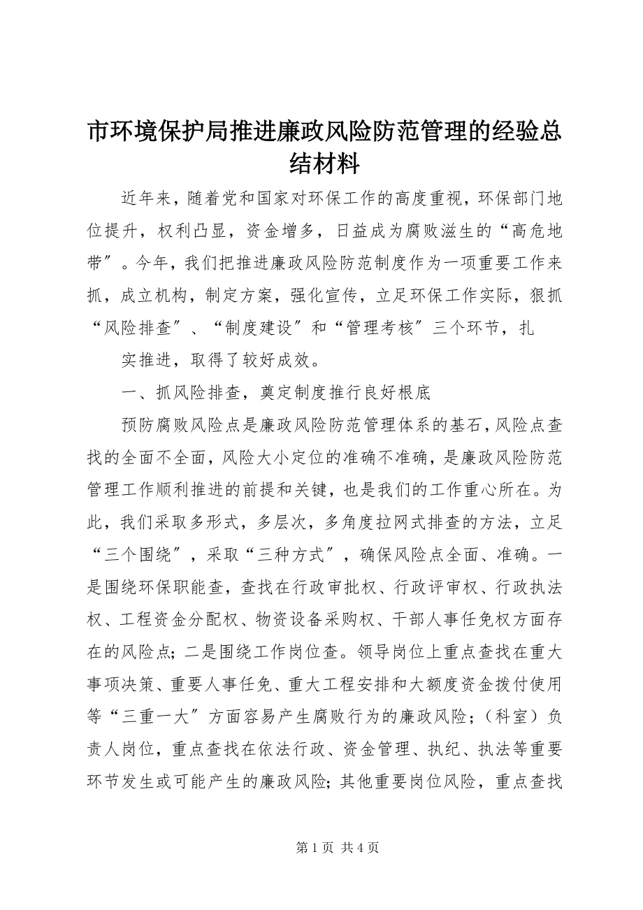 2023年市环境保护局推进廉政风险防范管理的经验总结材料.docx_第1页