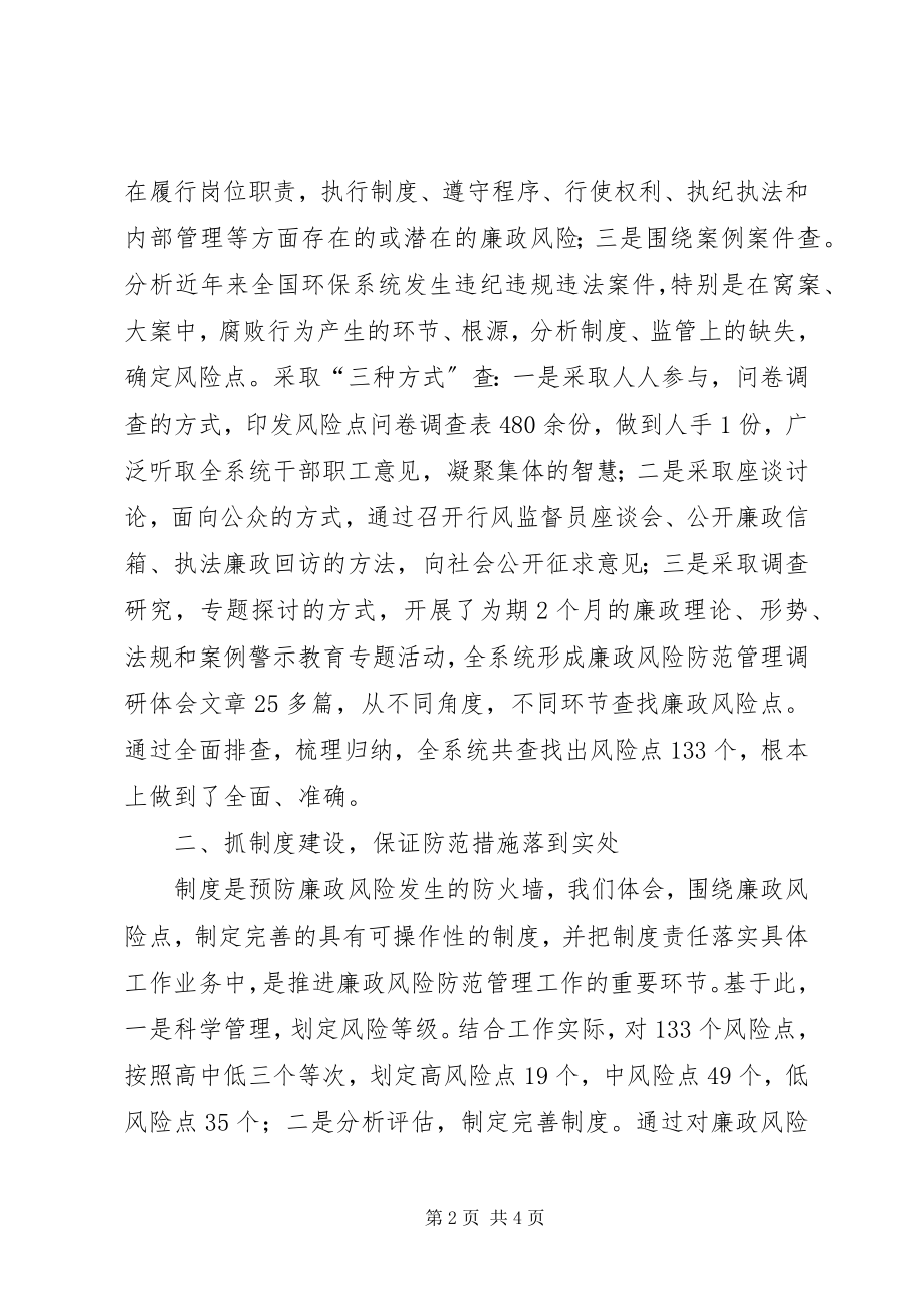 2023年市环境保护局推进廉政风险防范管理的经验总结材料.docx_第2页