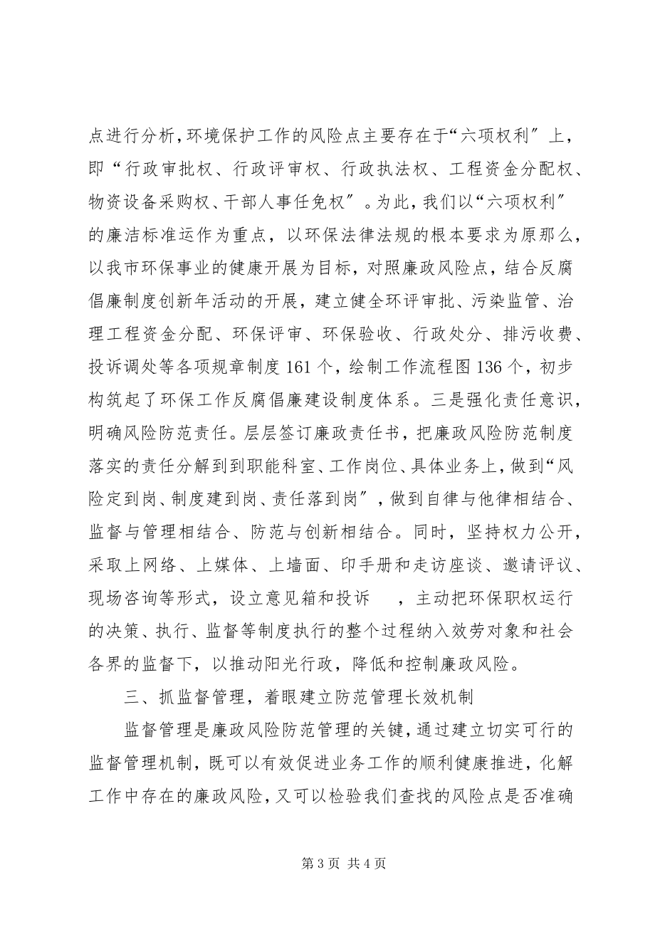 2023年市环境保护局推进廉政风险防范管理的经验总结材料.docx_第3页