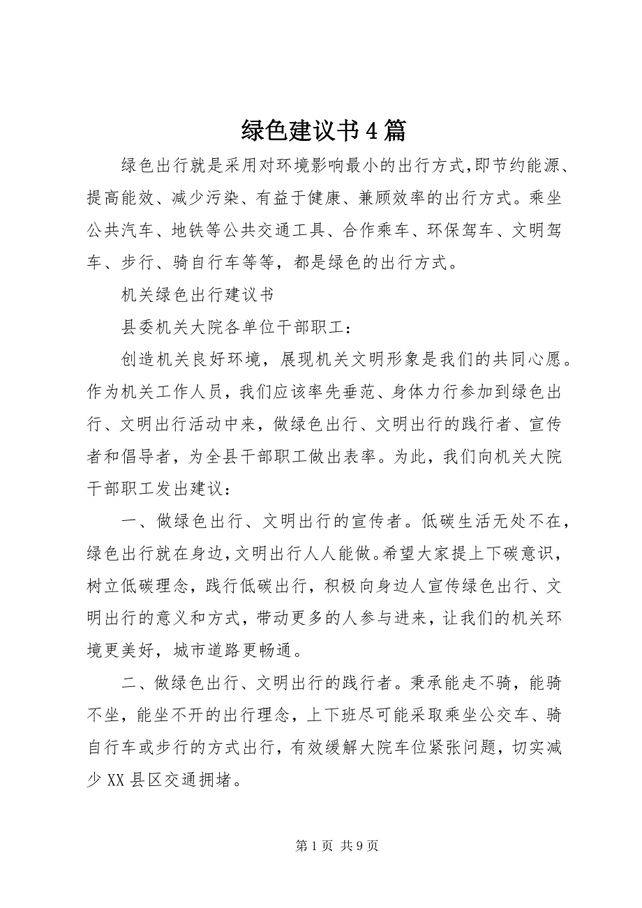 2023年绿色倡议书4篇.docx_第1页