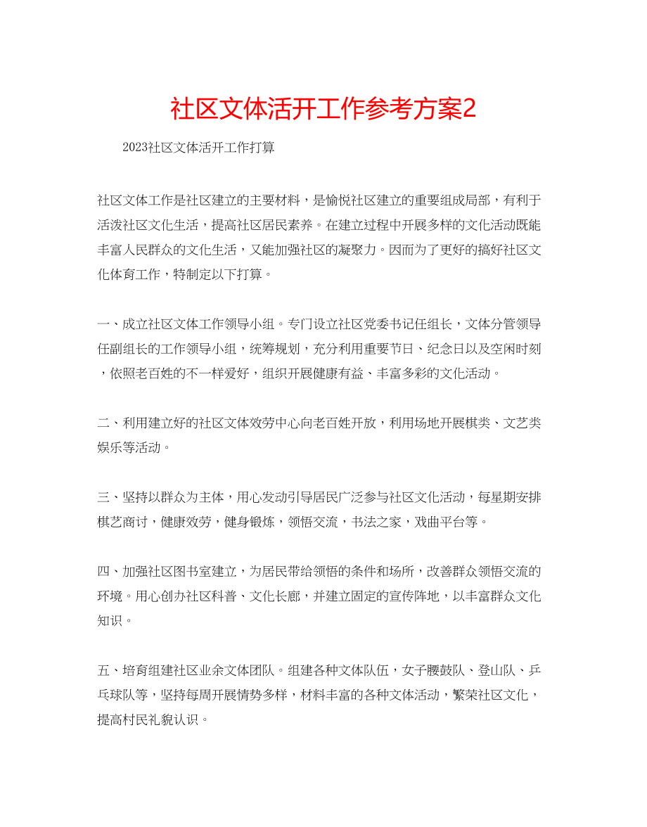 2023年社区文体活动工作计划2.docx_第1页