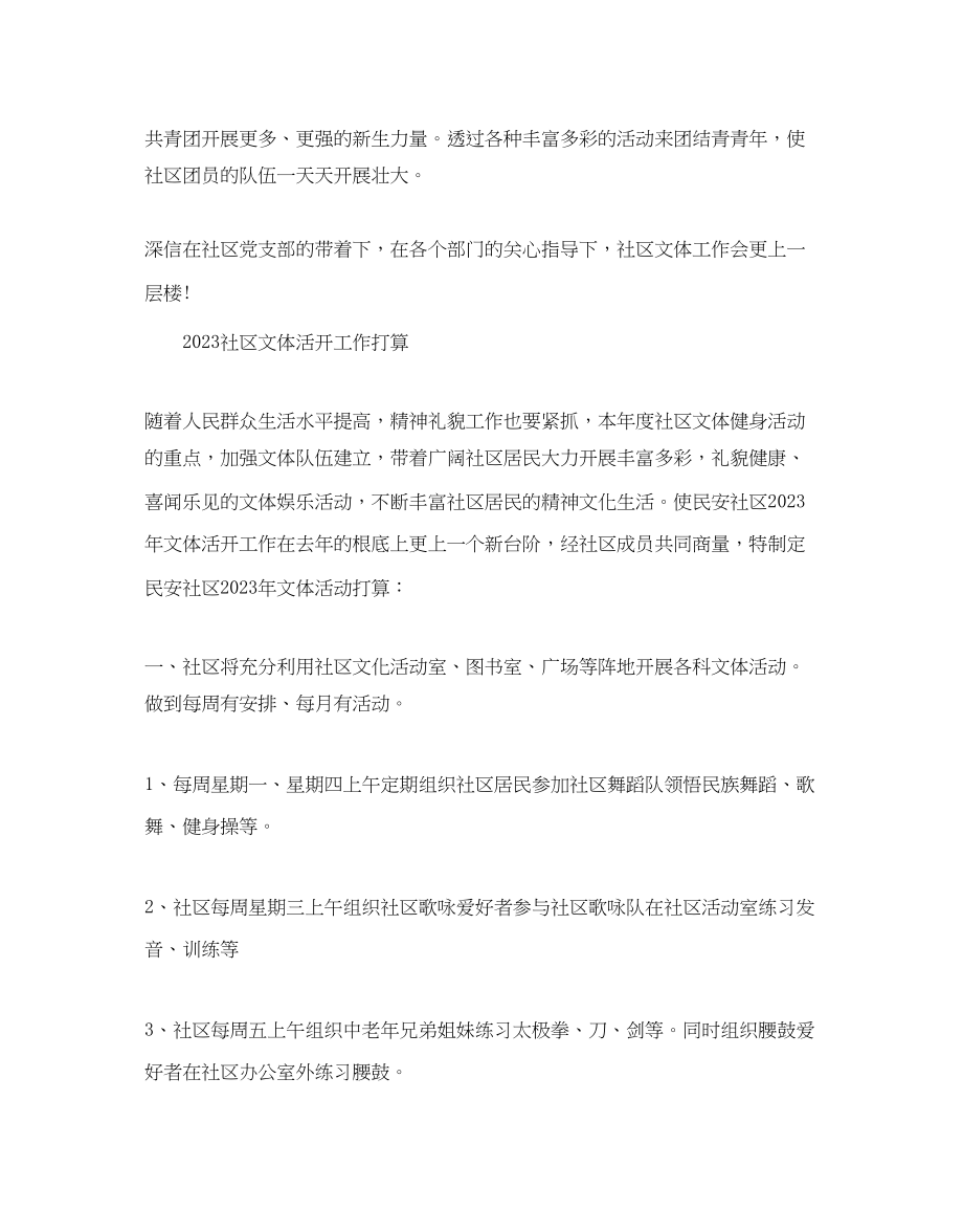 2023年社区文体活动工作计划2.docx_第3页