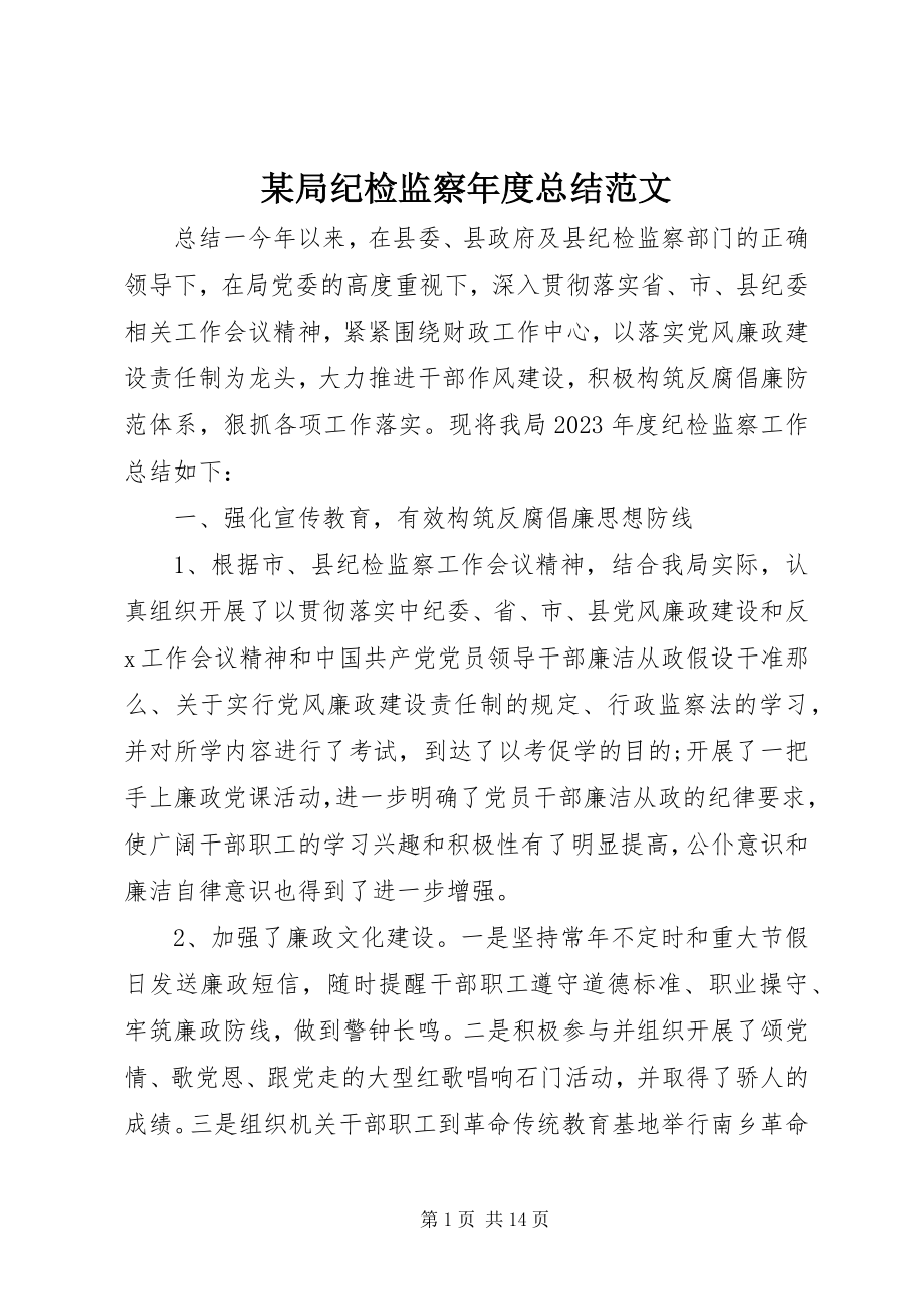 2023年某局纪检监察度总结.docx_第1页