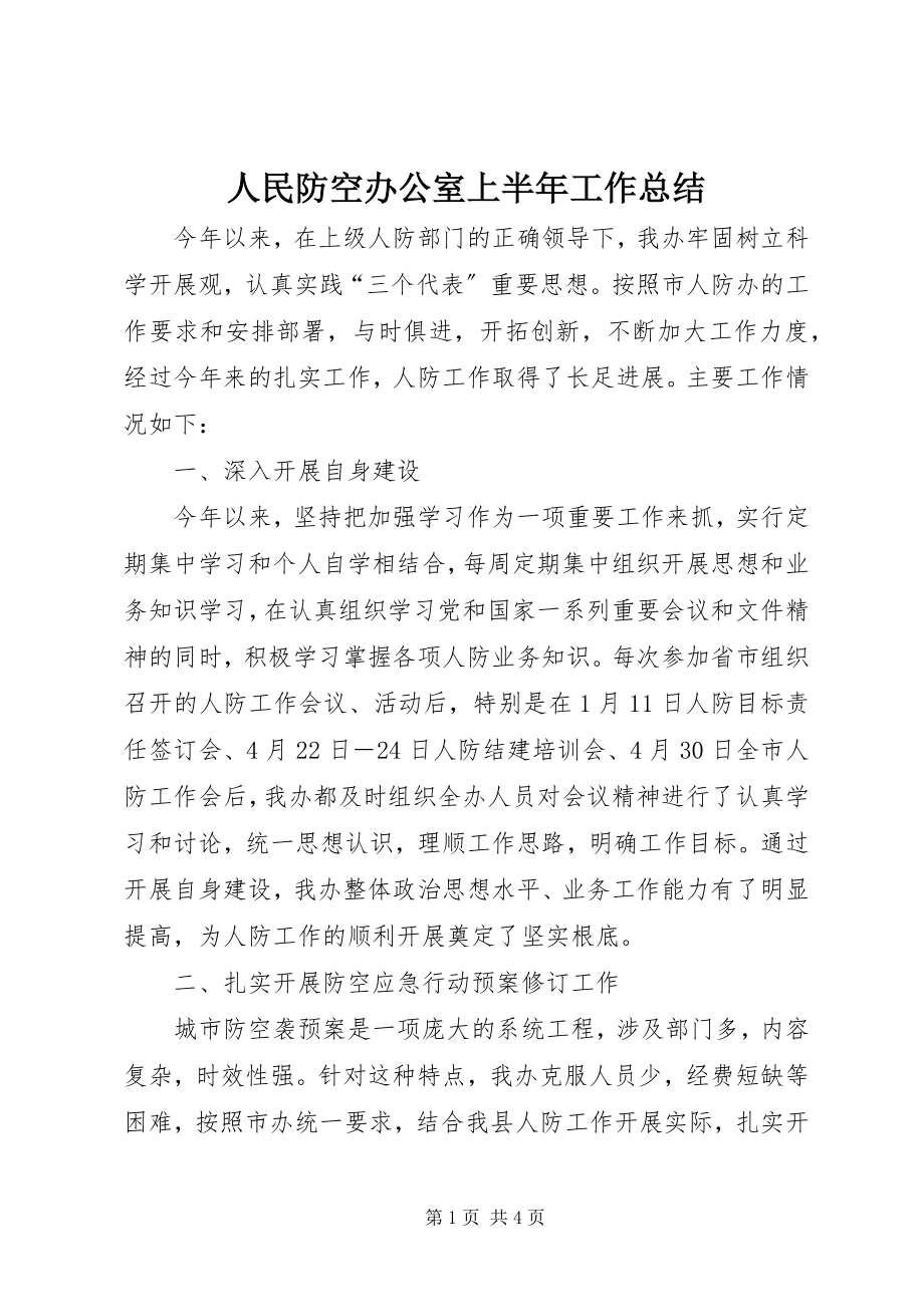 2023年人民防空办公室上半年工作总结.docx_第1页