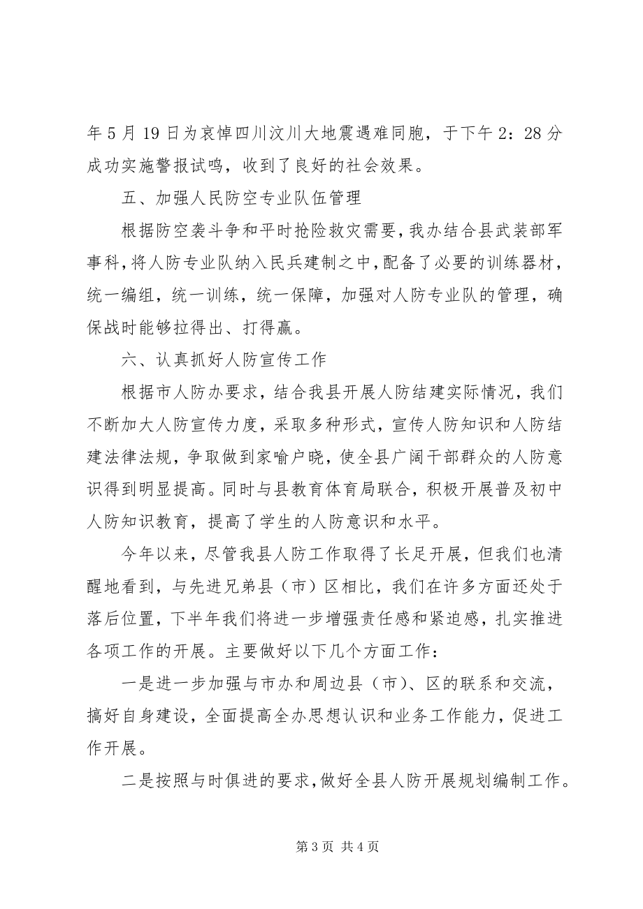 2023年人民防空办公室上半年工作总结.docx_第3页