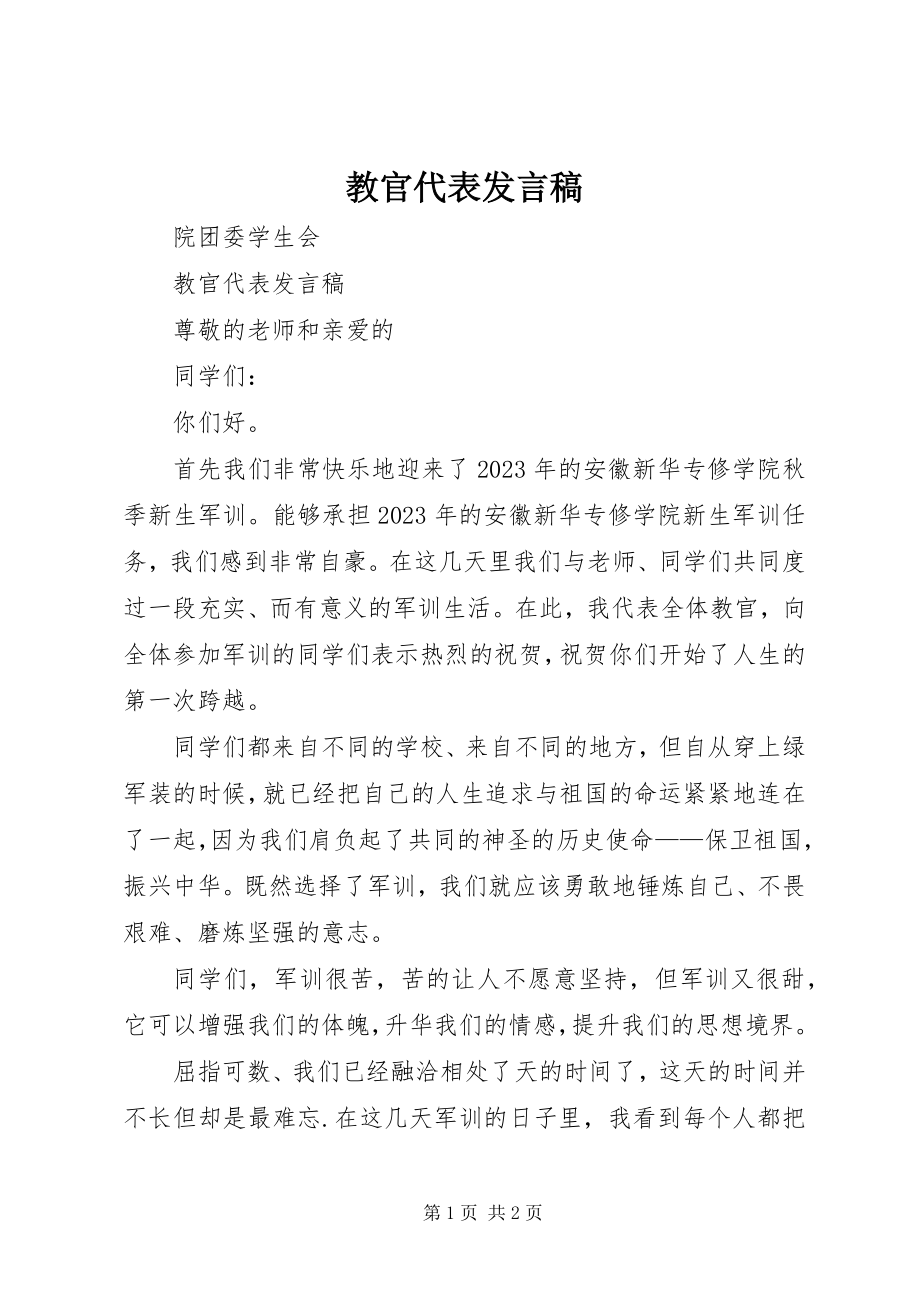 2023年教官代表讲话稿.docx_第1页