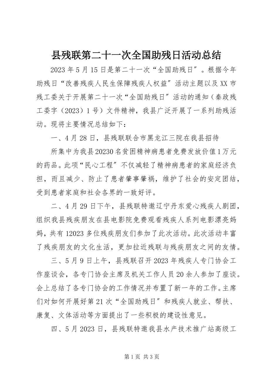 2023年县残联第二十一次全国助残日活动总结.docx_第1页