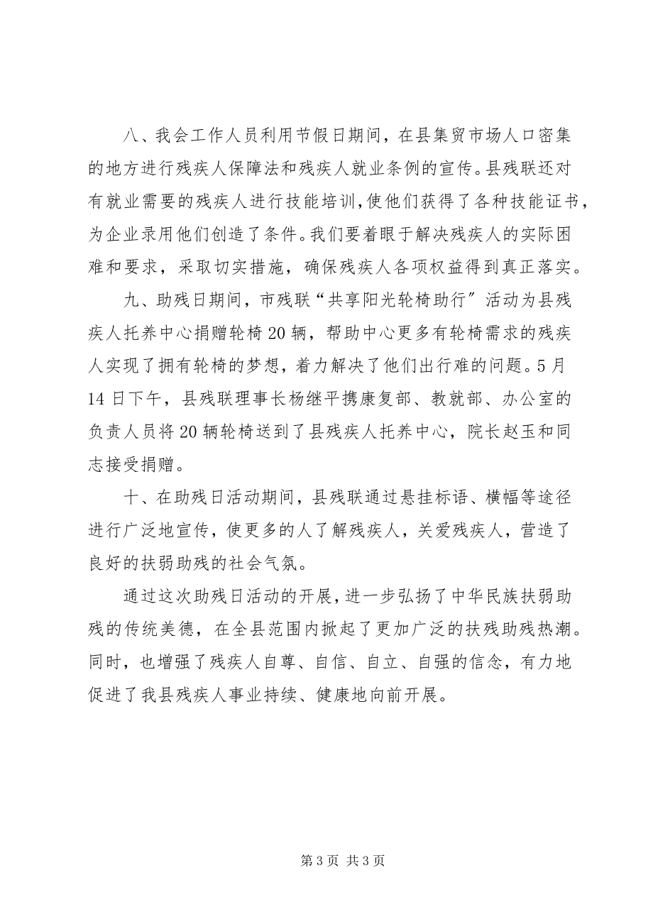 2023年县残联第二十一次全国助残日活动总结.docx_第3页