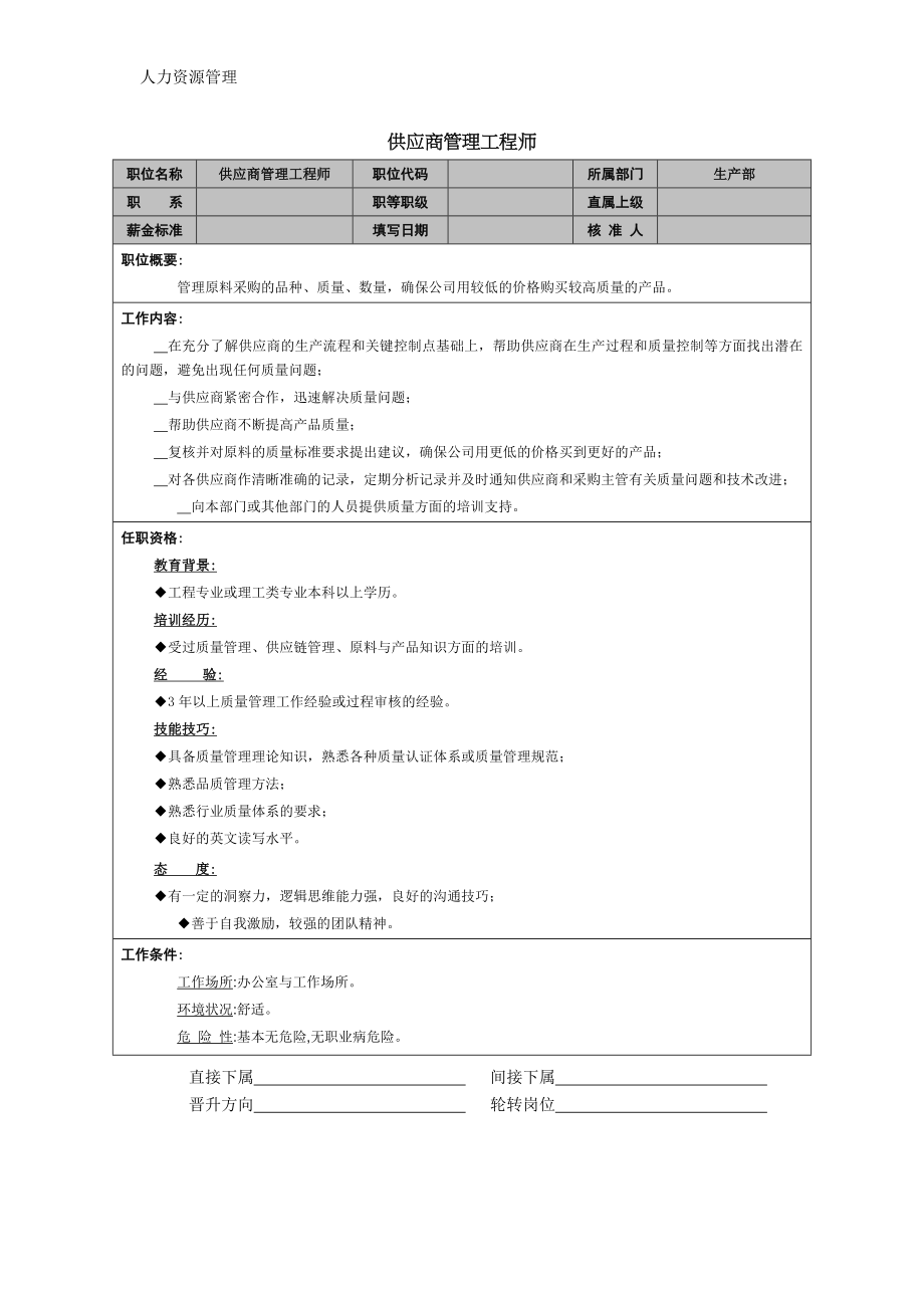 人力资源管理 企业管理 岗位说明 供应商管理工程师 (2).docx_第1页