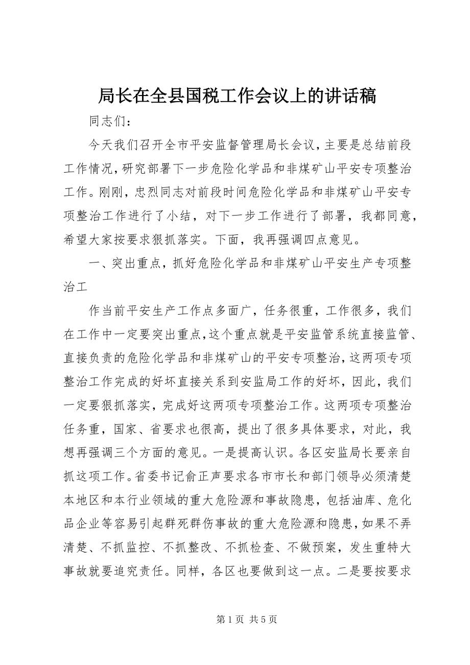 2023年局长在全县国税工作会议上的致辞稿.docx_第1页