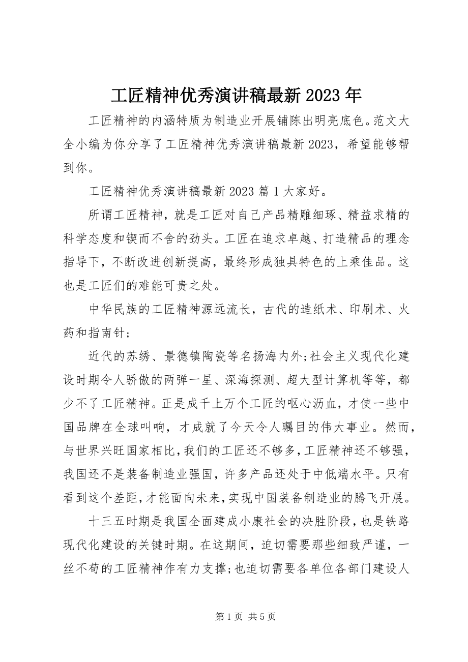 2023年工匠精神优秀演讲稿最新某年.docx_第1页