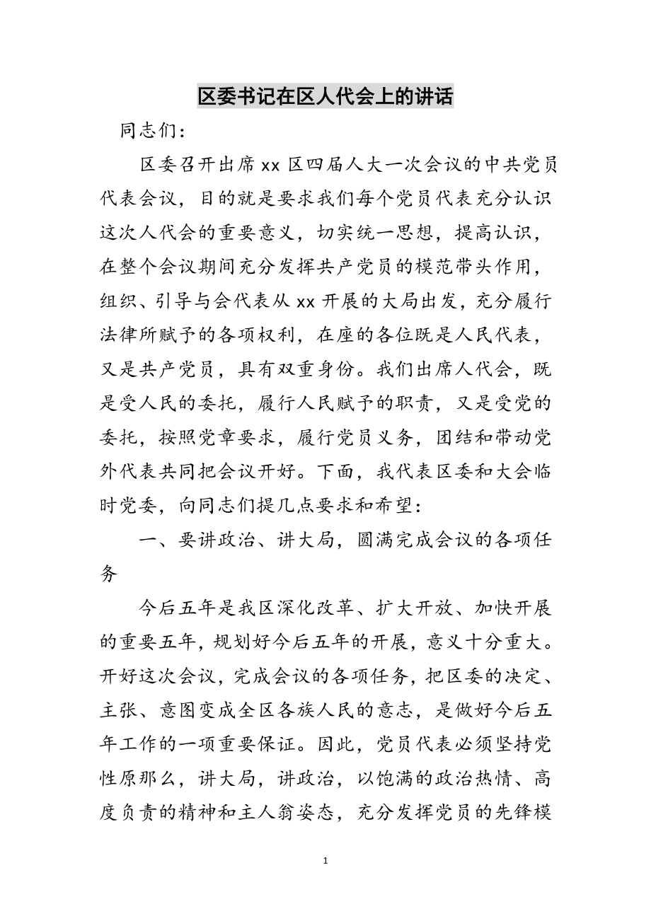 2023年区委书记在区人代会上的讲话范文.doc_第1页