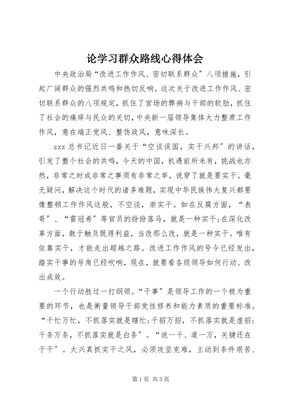 2023年论学习群众路线心得体会.docx_第1页